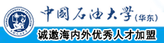 少萝嫩逼喷水中国石油大学（华东）教师和博士后招聘启事